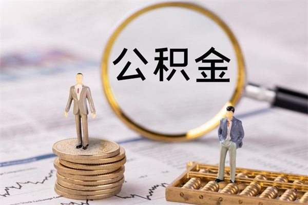 开封急用钱怎么把公积金取出来（急用钱怎么把公积金取出来 额度）